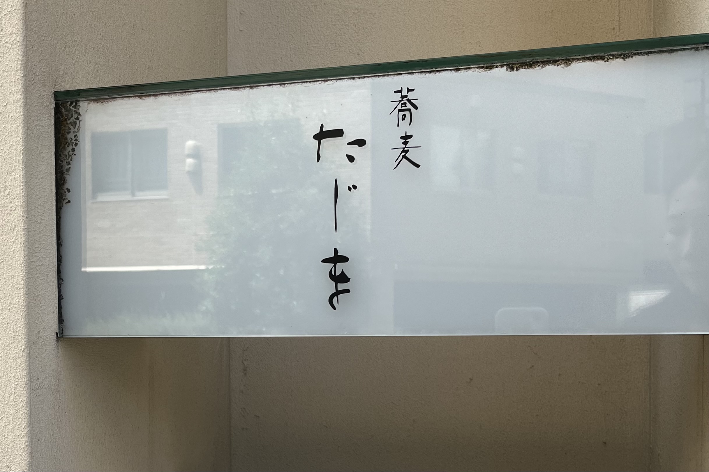 Soba Tajima's unmarked sign